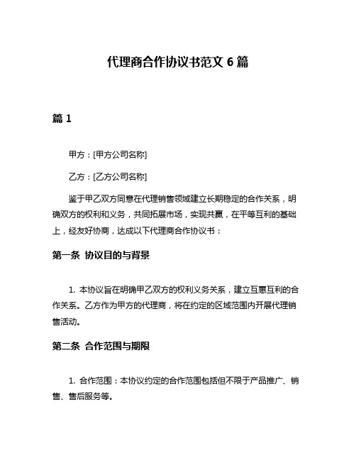 代理商合作协议书范文6篇