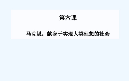 第六课 马克思献身于实现人类理想的社会课件 新人教版选修《中国古代诗歌散文》课件