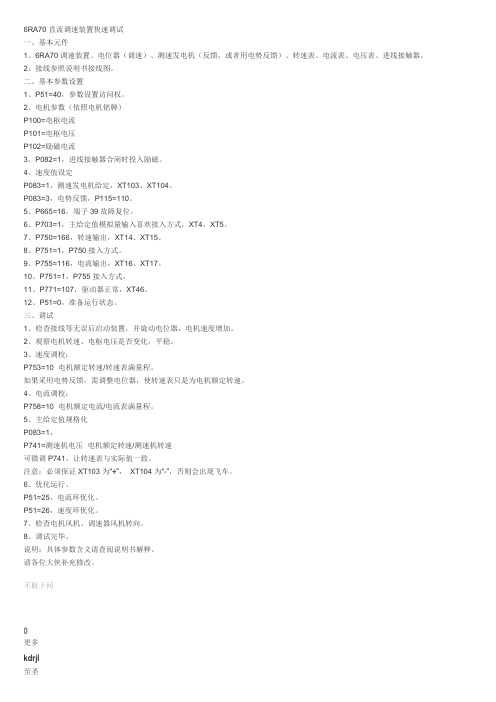 6RA70直流调速装置快速调试