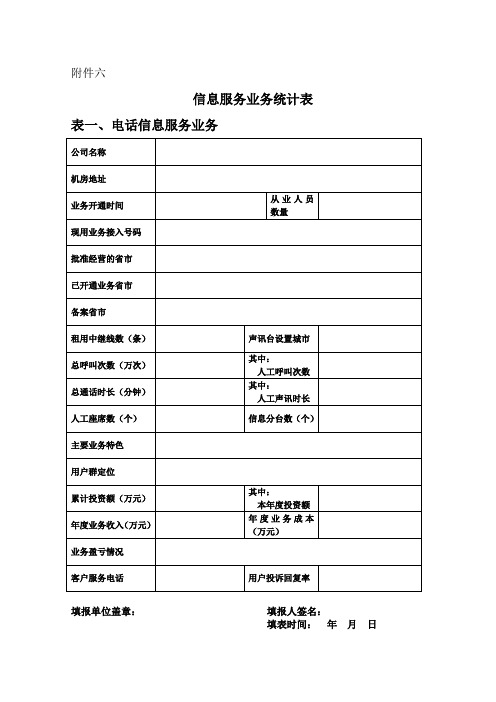 信息服务业务统计表