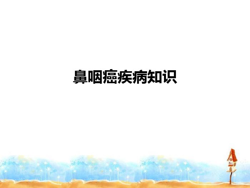鼻咽癌疾病知识ppt课件