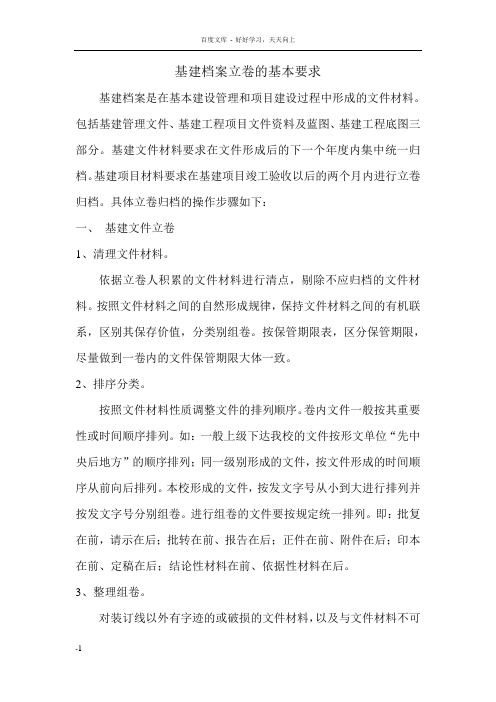 基建档案立卷的基本要求