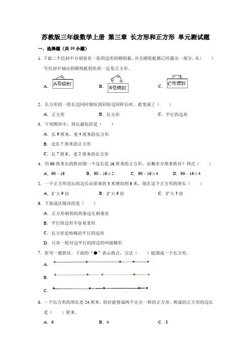 苏教版三年级数学上册第三章长方形和正方形单元测试题(解析版)