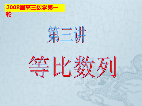 高三数学第三讲等比数列课件 人教版