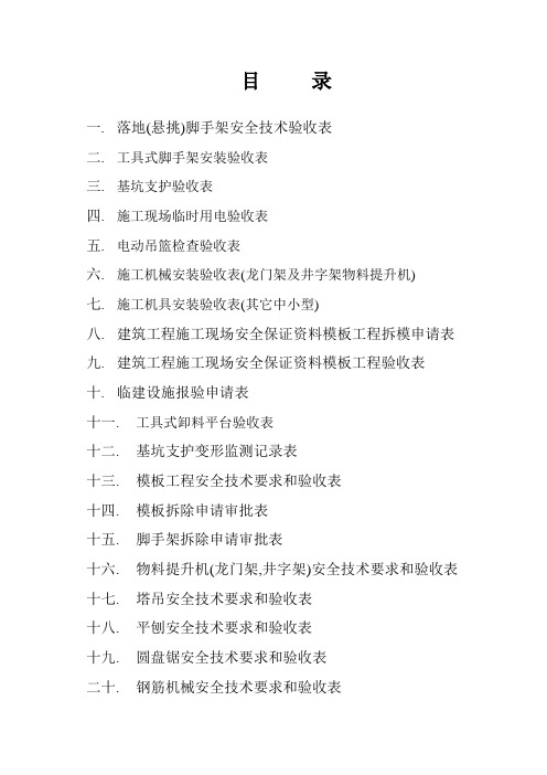 建筑施工各项安全检查验收表格