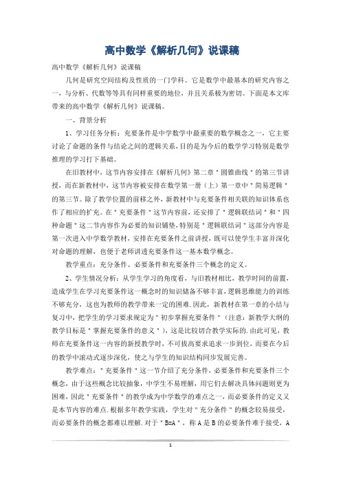 高中数学《解析几何》说课稿