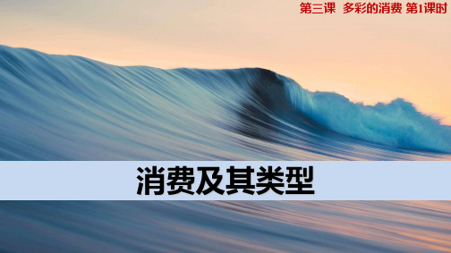 人教版高中政治必修1优质课件7：3.1 消费及其类型