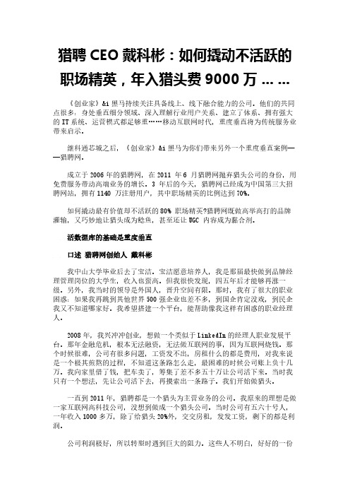 猎聘CEO戴科彬：如何撬动不活跃的职场精英,年入猎头费9000万 ... ...