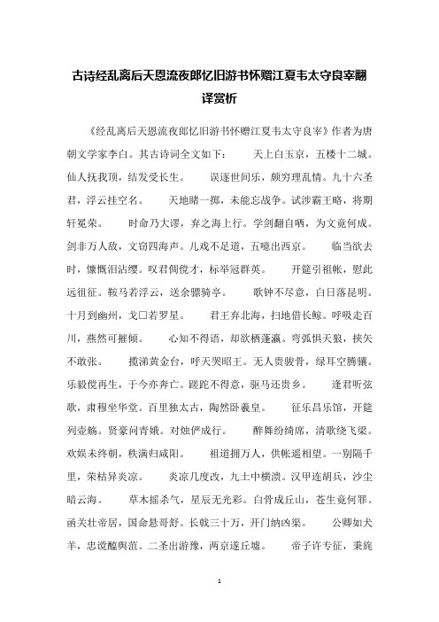 古诗经乱离后天恩流夜郎忆旧游书怀赠江夏韦太守良宰翻译赏析