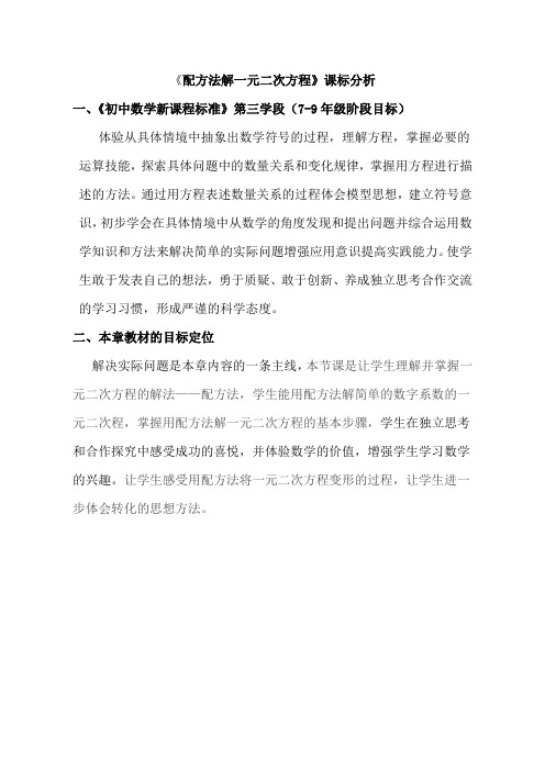 【课标分析】配方法解一元二次方程_数学_初中_宫冬果_