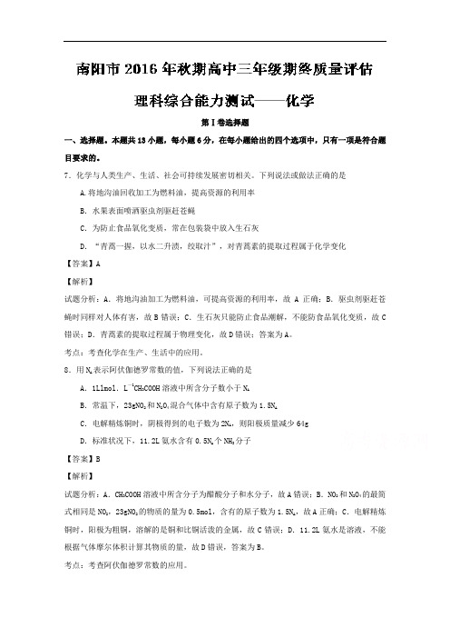 河南省南阳市2017届高三上学期期终质量评估理综化学试