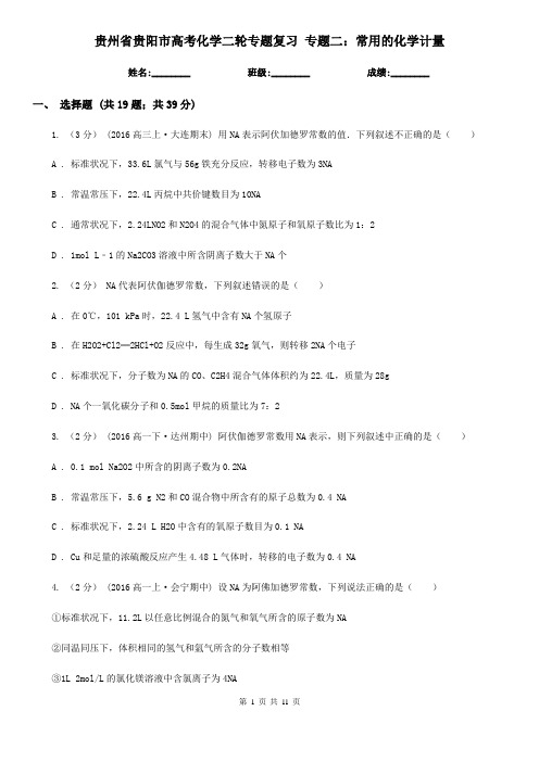 贵州省贵阳市高考化学二轮专题复习 专题二：常用的化学计量