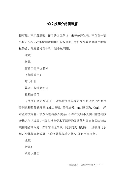 论文投稿介绍信五篇