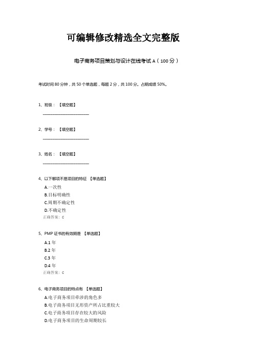 电子商务项目策划与设计在线考试A精选全文完整版