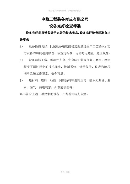 设备完好标准
