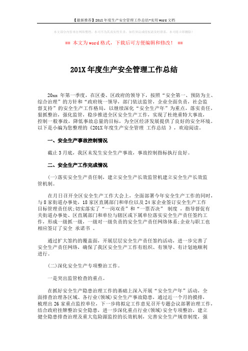 【最新推荐】201X年度生产安全管理工作总结-实用word文档 (3页)