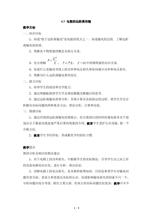 《电能的远距离传输》参考教案