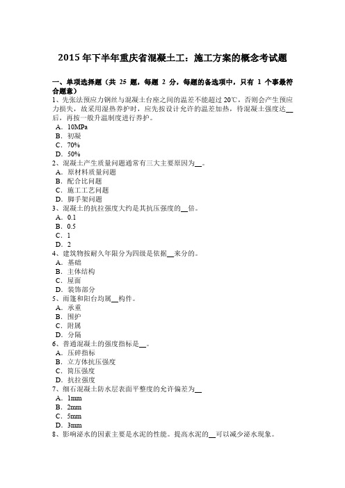 2015年下半年重庆省混凝土工：施工方案的概念考试题