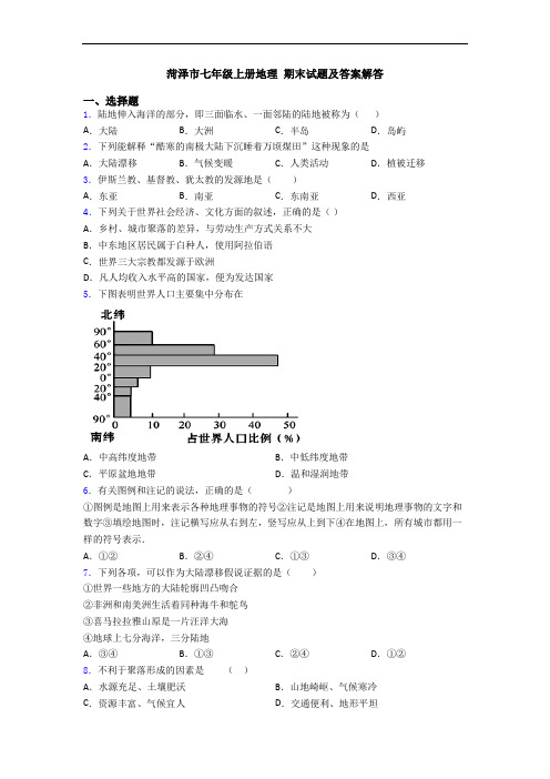 菏泽市七年级上册地理 期末试题及答案解答