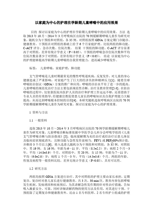 以家庭为中心的护理在学龄期儿童哮喘中的应用效果