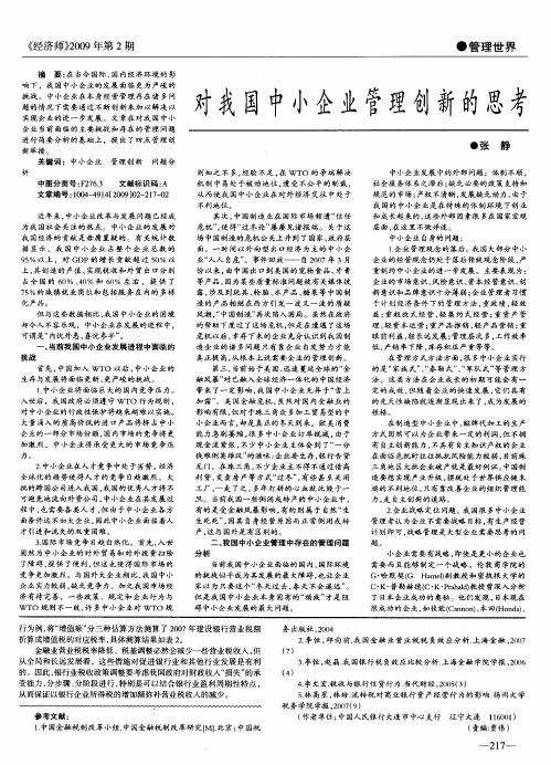 对我国中小企业管理创新的思考