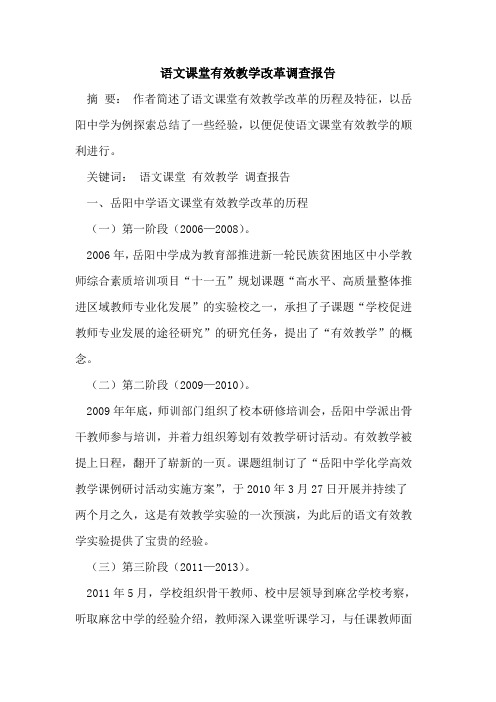 语文课堂有效教学改革调查报告[论文]