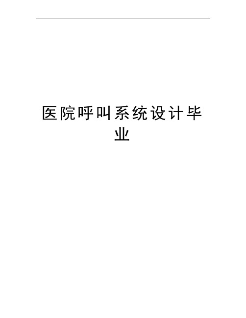 最新医院呼叫系统设计毕业