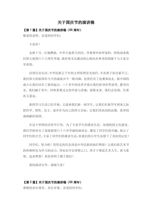 关于国庆节的演讲稿(2015年)