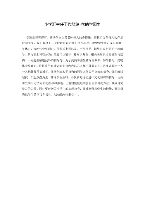 小学班主任工作随笔-帮助学困生