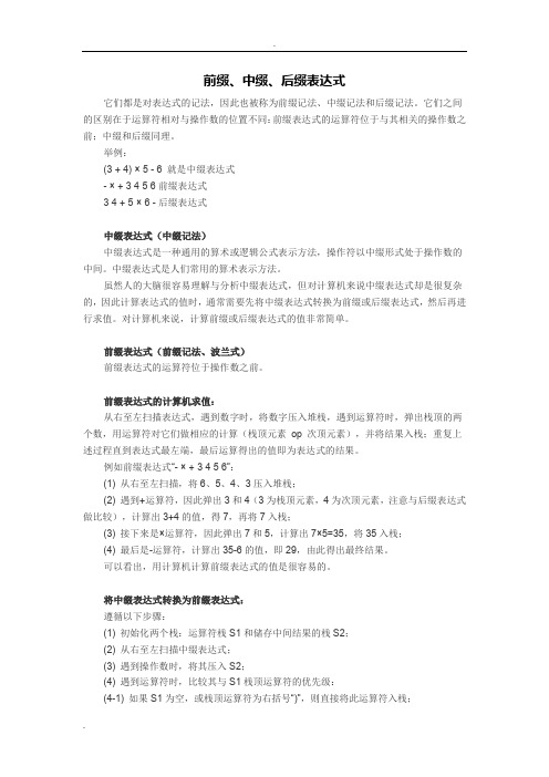 数学表达式解析(前缀、中缀、后缀)