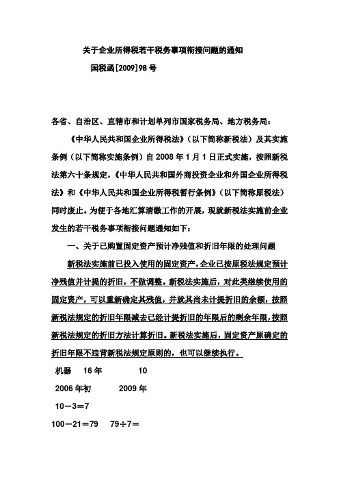 关于企业所得税若干税务事项衔接问题的通知 国税函98