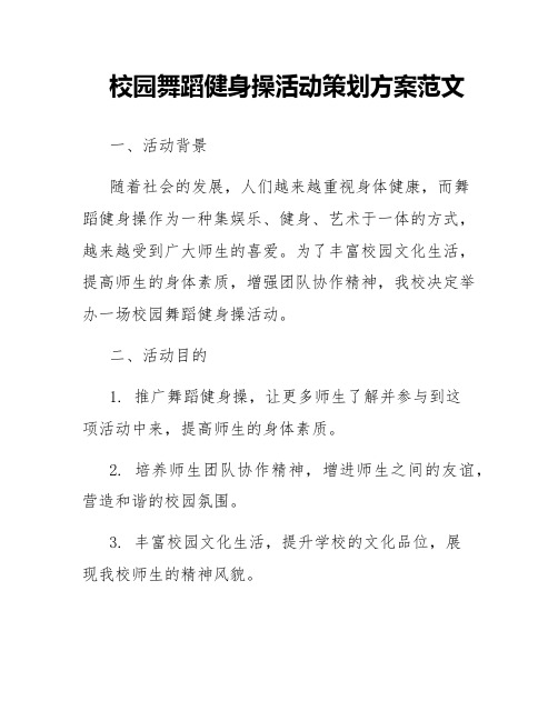 校园舞蹈健身操活动策划方案范文