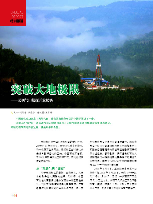 突破大地极限——元坝气田勘探开发纪实