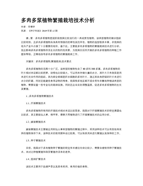 多肉多浆植物繁殖栽培技术分析