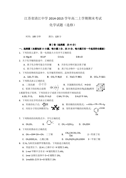 江苏省清江中学2014-2015学年高二上学期期末考试化学试题(选修) Word版含答案