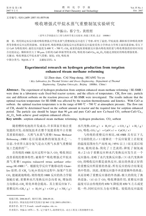 吸收增强式甲烷水蒸气重整制氢实验研究