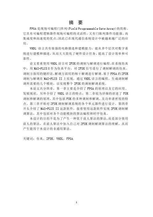 基于FPGA的FSK调制解调设计