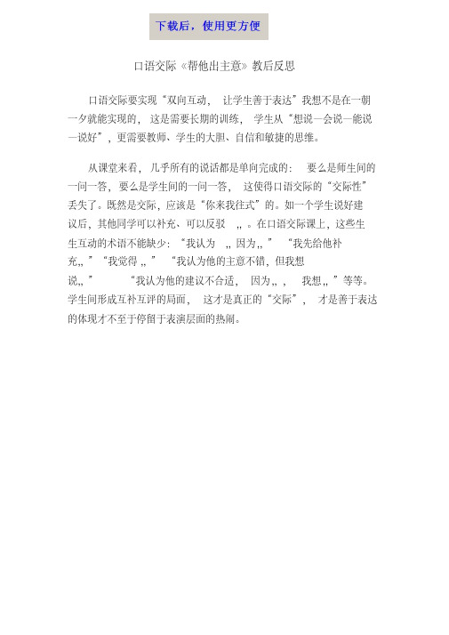 MK_苏教版四年级语文上册口语交际《帮他出主意》教后反思