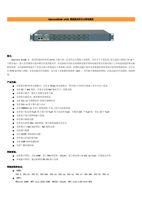 OnAccess5216M 16+2G 管理型光纤以太网交换机