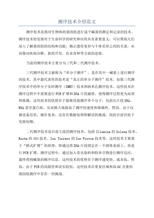 测序技术介绍范文