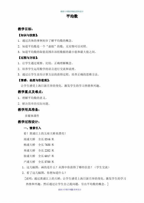沪教小学数学五年级上册《3.1平均数》word精品教案 (3)