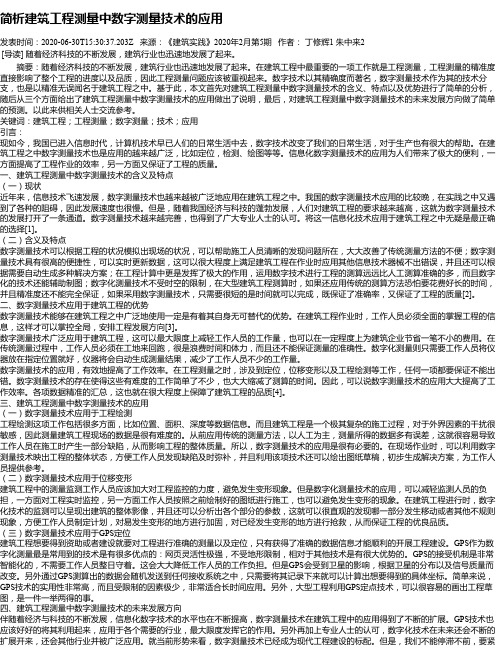 简析建筑工程测量中数字测量技术的应用