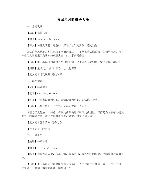 与龙相关的成语大全