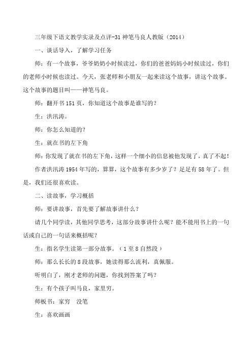 三年级下语文教学实录及点评-31神笔马良人教版(2014)