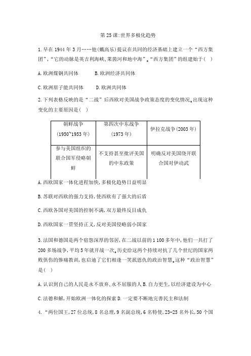 岳麓版高中历史课后同步训练必修一第七单元第25课：世界多极化趋势