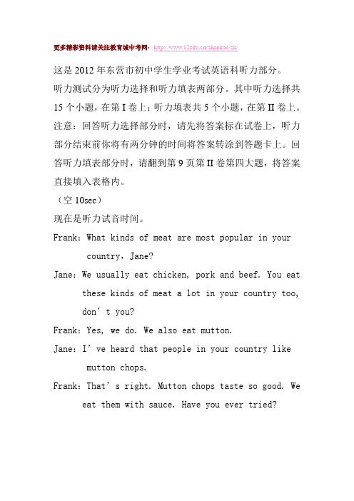 东营市2012年中考英语听力试题及听力材料