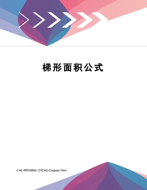 梯形面积公式