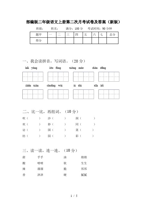 部编版二年级语文上册第二次月考试卷及答案(新版)