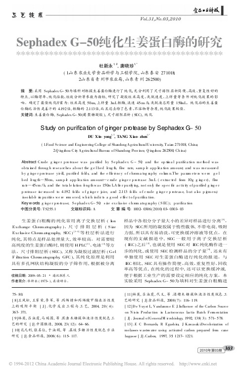 SephadexG_50纯化生姜蛋白酶的研究
