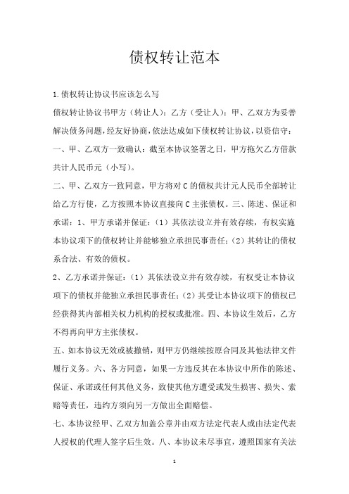 债权转让范本